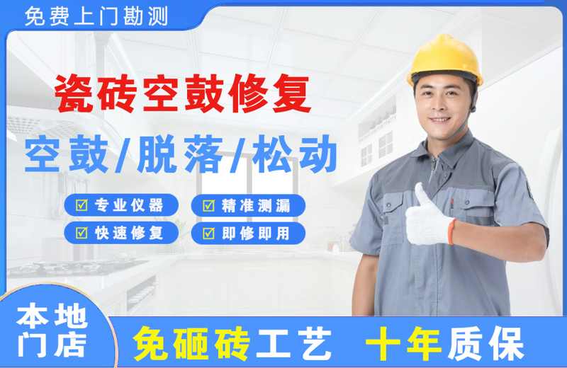 莞城瓷砖空鼓修复