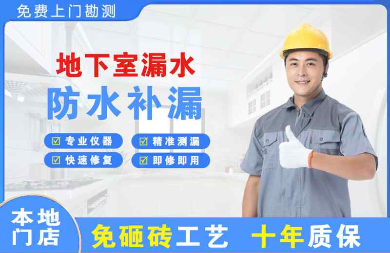 莞城地下室漏水维修